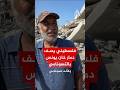 فلسطيني يصف دمار خان يونس بالتسونامي