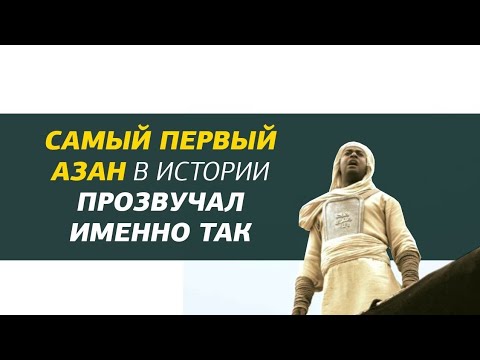 Первый азан / Азан Биляля / Фильм Умар ибн аль-Хаттаб - YouTube