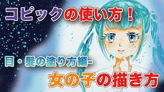 【コピック使い方】目と髪の塗り方講座！コピックで上手に塗れるようになる方法！女の子を描こう！