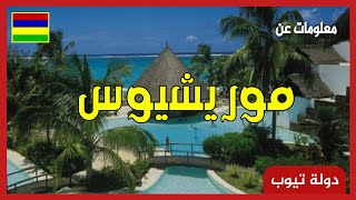 معلومات عن موريشيوس 2022 Mauritius | دولة تيوب