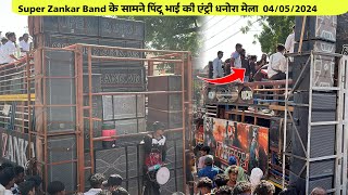 Super Zankar Band के सामने पिंटू भाई की एंट्री धनोरा मेला 04/05/2024