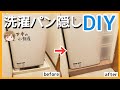 【DIY】洗濯パン隠しでスッキリ、収納スペースアップ！