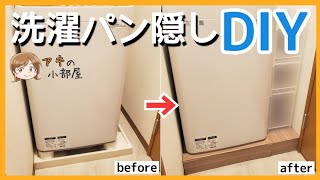 【DIY】洗濯パン隠しでスッキリ、収納スペースアップ！