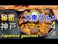 【大衆グルメ 】神戸グルメ 行列のできる大衆店 4選 ＃57「どんぶりころころ」「 すじ玉丼 糀屋」「栄食堂」「なかよし御影店」 神戸ランチ Popular Japanese gourmet