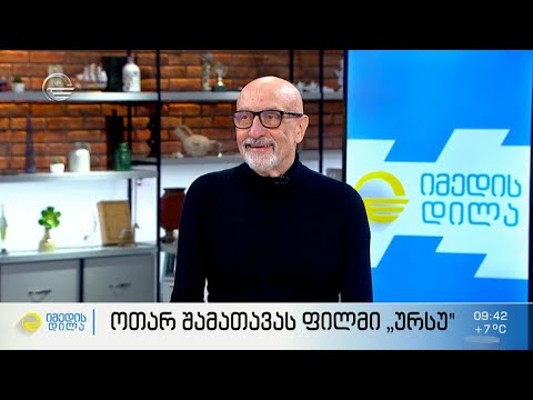 ოთარ შამათავას ფილმი „ურსუ“ თბილისის საერთაშორისო კინოფესტივალზე