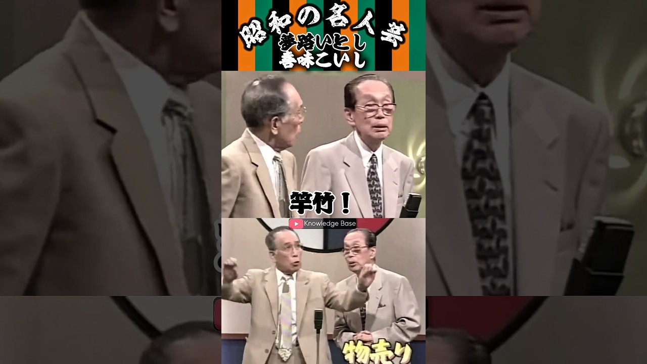 いとし・こいし】〈物売り 1〉 いとし師匠の〝トボけた表情〟がクセに