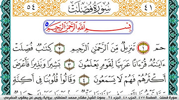 سورة فصلت مكتوبة مفتاح السلطني برواية رويس عن يعقوب الحضرمي