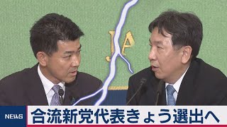 合流新党の代表選 きょう選出（2020年9月10日）