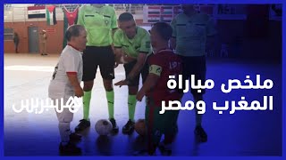 المنتخب المغربي ينهزم أمام المنتخب المصري في ثاني جولات الكأس الأفروآسيوية لكرة القدم لقصار القامة