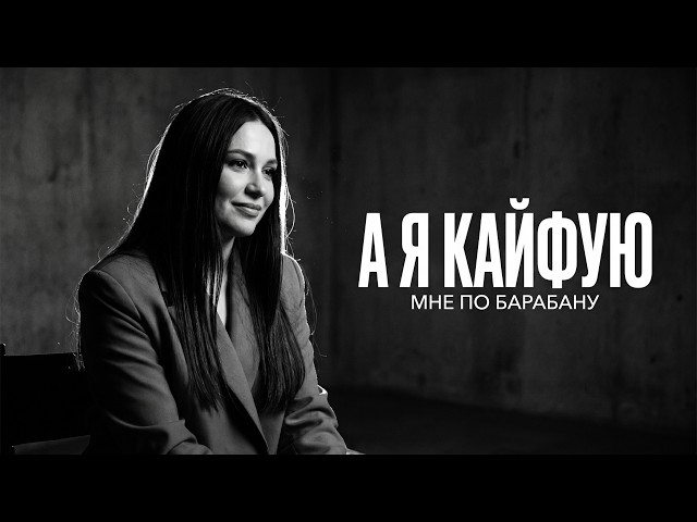 А я кайфую, мне по барабану 🔥 Cover Remix 2026 | Лучшая Версия