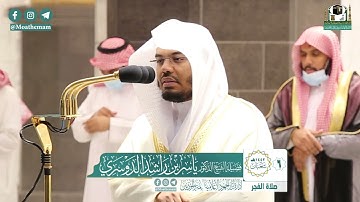 تلاوة فضيلة الشيخ ياسر الدوسري من صلاة الفجر ٦ شعبان ١٤٤٢ هـ || سورة السجدة كاملة
