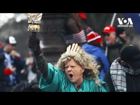 შეფასებები თბილისში: როგორი იქნება ამერიკა ტრამპის შემდეგ?