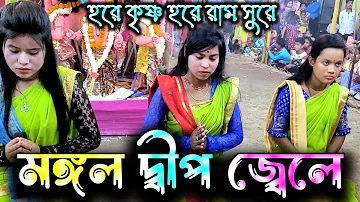 মঙ্গলদীপ জ্বেলে | Mangal Deep Jala | হরে কৃষ্ণ মধুর সুরে | Astijam