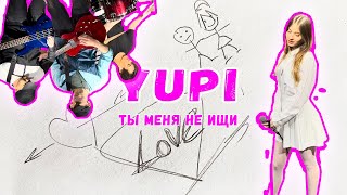 Yupi-ты меня не ищи , Virus cover 2023.