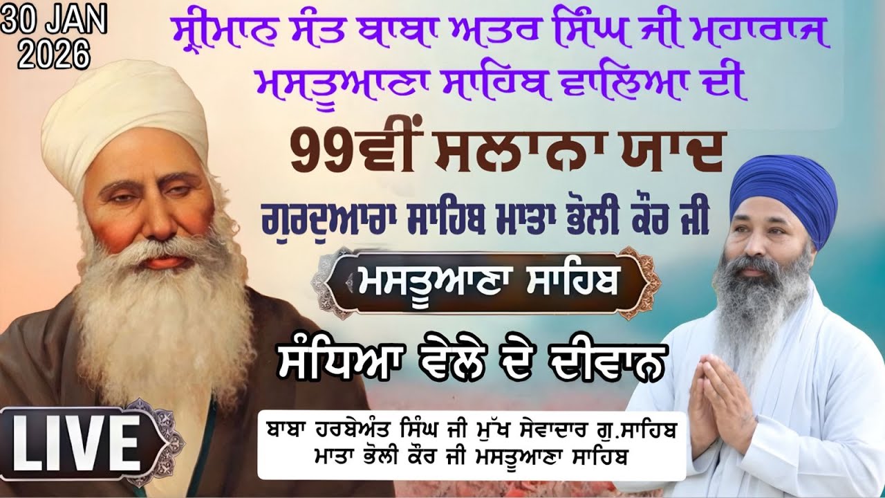 LIVE | 99ਵੀਂ ਸਾਲਾਨਾ ਬਰਸੀ ਗੁਰਮਤਿ ਸਮਾਗਮ | ਮਸਤੂਆਣਾ ਸਾਹਿਬ | Mastuana Sahib 2