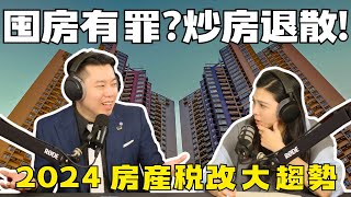 囤房有罪？炒房退散！2024房產稅改大趨勢