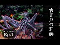 【ゆっくり怪談劇場】幻想怪異録 巣くうもの編 第１話『古井戸の狂神　前編』【ホラー】