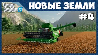 Мой первый урожай || Новые земли #4 || Farming Simulator 22