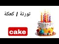 نطق كلمة تورتة او كعكة Cake باللغة الانجليزية 