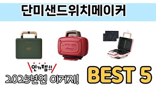 2025년 기준 단미샌드위치메이커 추천 TOP 5 리스트