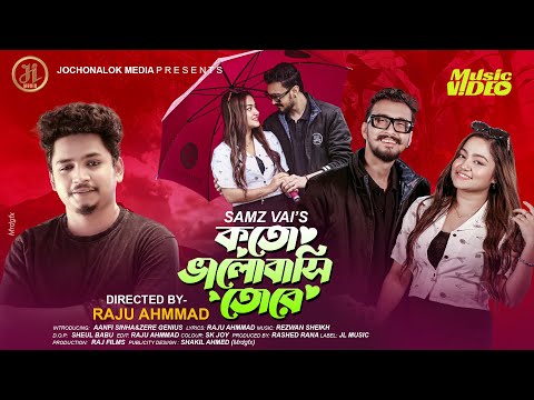 Koto Valobasi Tore ( কতো ভালোবাসি তোরে ) Samz vai new mp3 song 2024 download