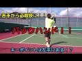 【苦手から必殺技に!】バックハンド!!キーポイントは左手!?