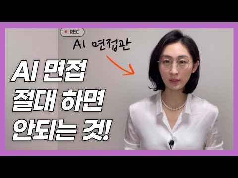   AI 면접에서 절대 하면 안되는 것 I AI 면접을 위해 반드시 알아야 하는 것 I AI 면접 가기 전 꼭 봐야 하는 영상