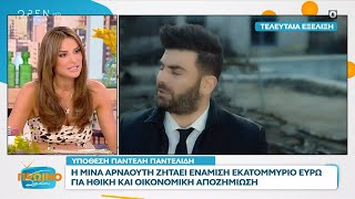 Υπόθεση Παντελή Παντελίδη: Η Μίνα Αρναούτη ζητάει 1,5 εκ. ευρώ | OPEN TV