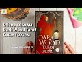 Dark Wood Tarot - обзор колоды издательства Эксмо