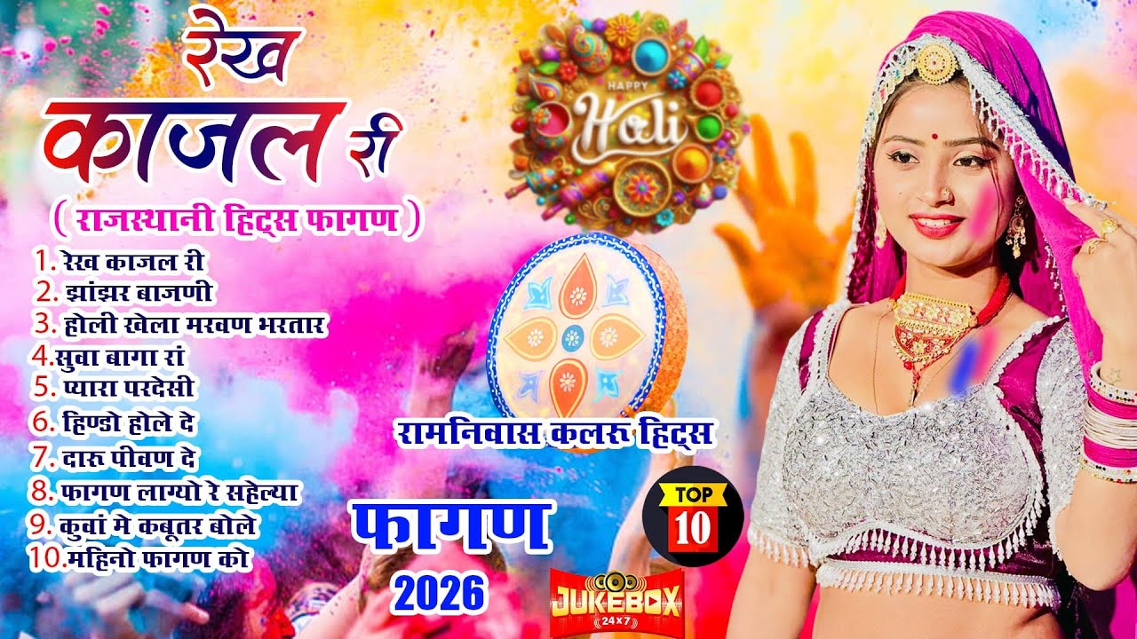 Fagan 2026 Top-10(रामनिवास कलरू हिट्स)Nonstop Marwadi Fagan 2026|Audio Jukebox |Rajasthani Holi Geet