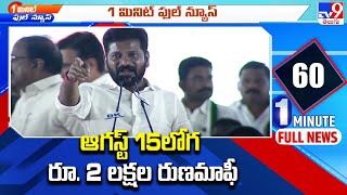 1 Minute Full News : ఆగస్ట్ 15లోగ రూ. 2 లక్షల రుణమాఫీ : CM Revanth Reddy | TS Politics - TV9