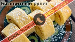 Классический швейцарский рулет за 15 минут