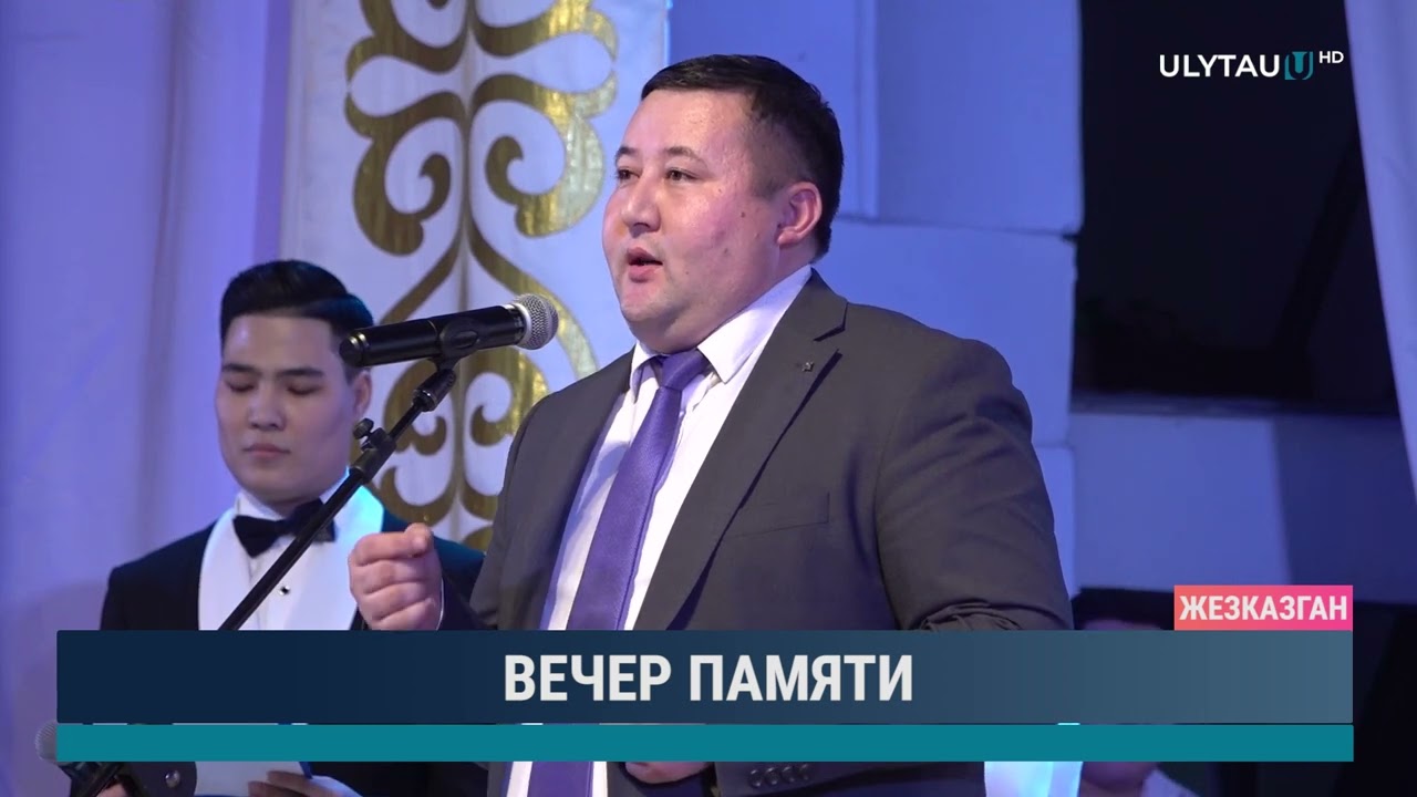 Вечер памяти