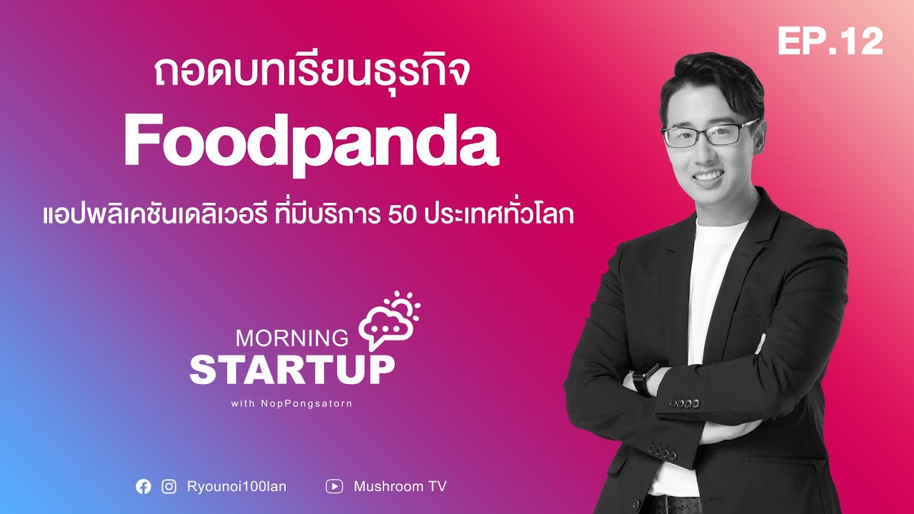 แอพเดลิเวอรี่  New Update  Foodpanda แอปพลิเคชันเดลิเวอรี ที่มีบริการ50ประเทศทั่วโลก l Morning Startup with NopPongsaton