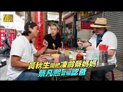 黃秋生開把凍齡蔡媽媽 蔡凡熙當場認爸