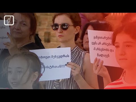 აქცია განათლების სამინისტროსთან