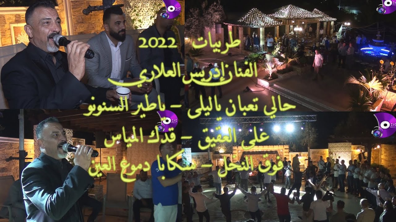 #طربيات الفنان #إدريس_العلاري - حالي تعبان ياليلى - ياطير السنونو-على عالعقيق _ مركزالديسي للمونتاج