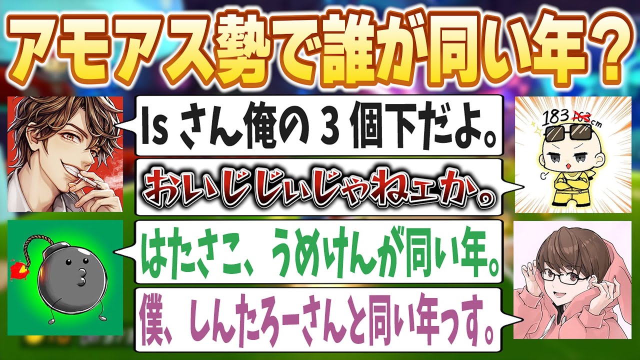 ポン酢野郎・はたさこ・うめけんが同い年ってガチ！？アモアス勢の気になる同い年【めーや/雑談/切り抜き/マリカ/アモアス/高田村】