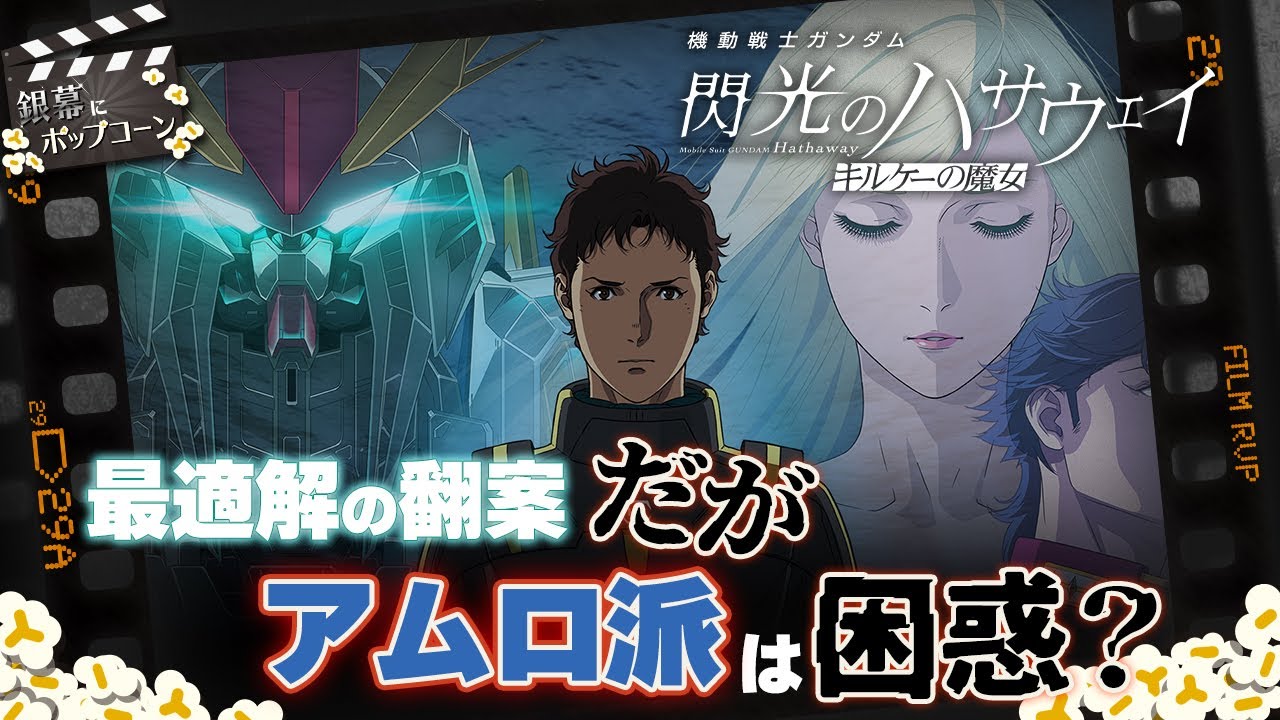 アムロ派×シャア派が語る「閃光のハサウェイ キルケーの魔女」とガノタの情緒：第423回 銀幕にポップコーン