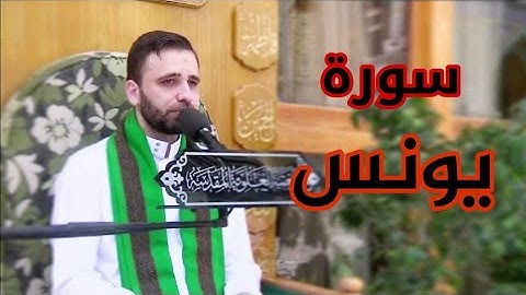 القرآن الكريم من سورة يونس-القارئ حسين الحكيم-11رمضان-1442هـ