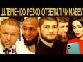 Шлеменко ответил Кадырову и Чимаеву/Хабиб сделал обращение/Канделаки поддержала Кадырова/