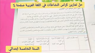 حل تمارين كراس النشاطات في اللغة العربية صفحة 5 للسنة الخامسة ابتدائي