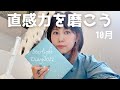 直感力を磨こう！【ダイアリー2022】10月のテーマ
