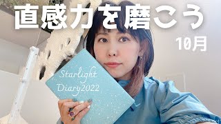 直感力を磨こう！【ダイアリー2022】10月のテーマ