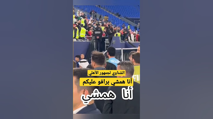 محمد الشناوي يدخل في مشادة مع جمهور الأهلي بعد خسارة الأهلي من باتشوكا المكسيكي في كأس التحدي