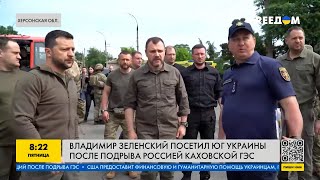 Зеленский в епицентре событий Херсонской области