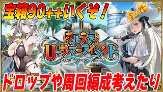 【FGO】水着イベ2025の90++と90+くるぞ！ドロップ率や周回編成を検証したりする！