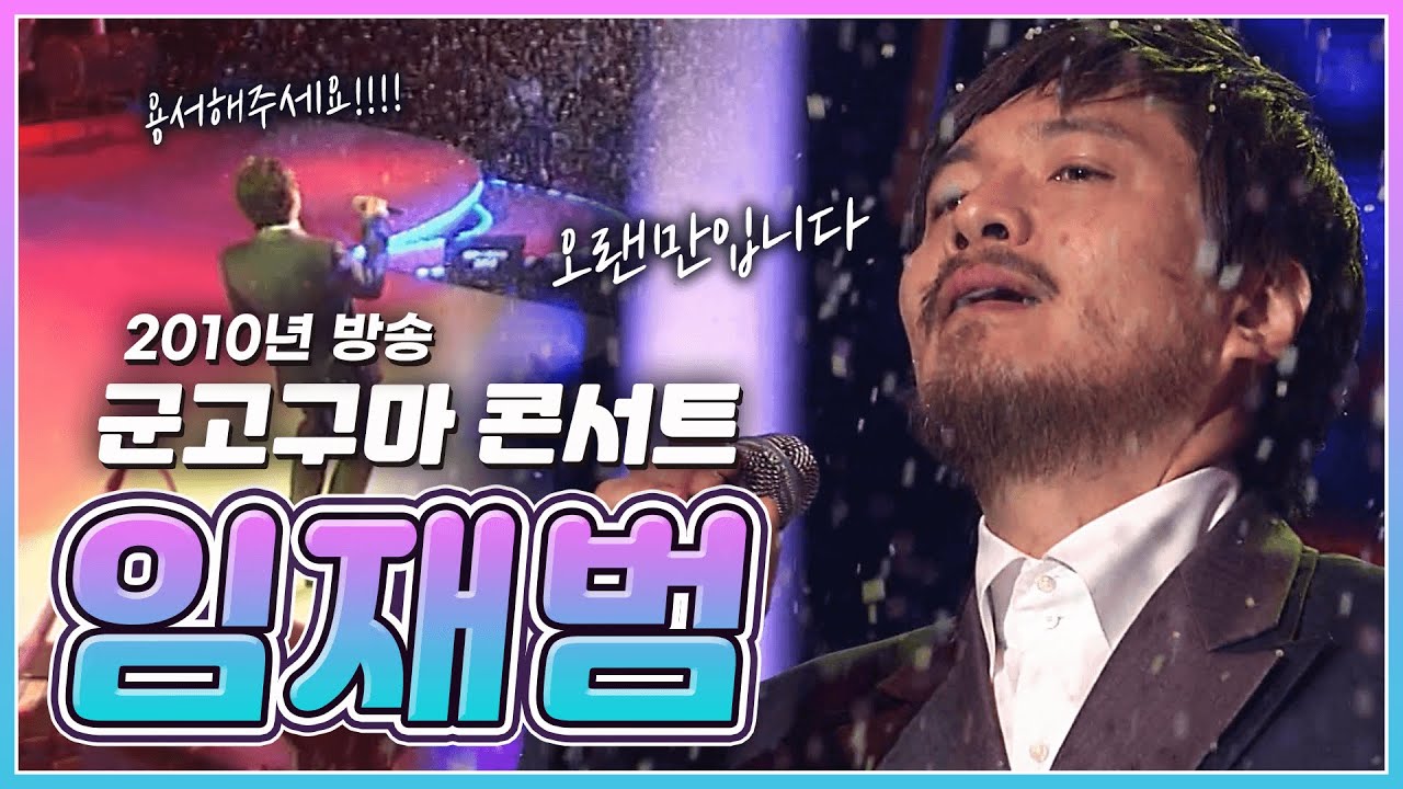 🐯임재범(Yim Jae beum)🐯 !최초공개! 이 영상 유튜브에서는 처음 보실걸요~?!😎 | KBS 20101229 방송