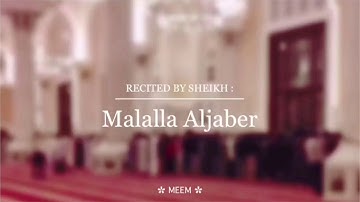 سورة الملك للشيخ مال الله الجابر ( تسجيل من داخل جامع الإمام )
