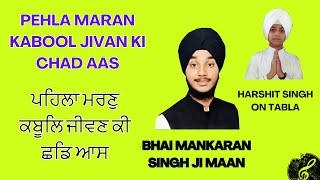 Pehla Maran Kabool | ਪਹਿਲਾ ਮਰਣੁ ਕਬੂਲਿ | Bhai Mankaran Singh Ji Maan & Harshit Singh on Tabla